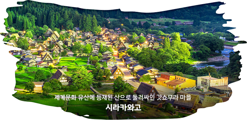시라카와고