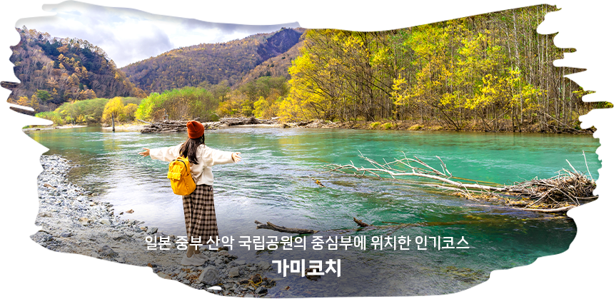 가미코치