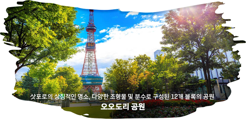 오오도리공원