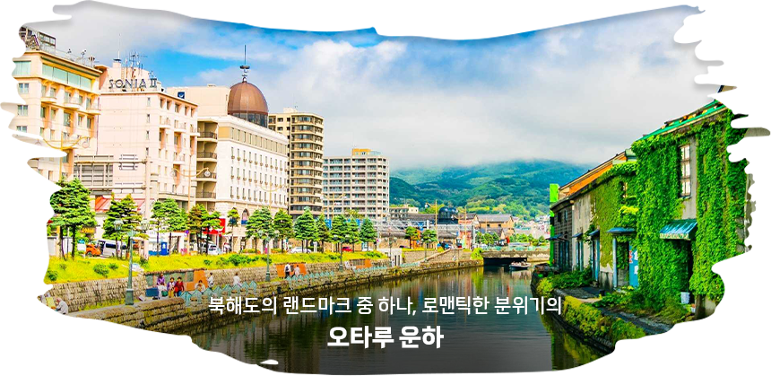 오타루 운하