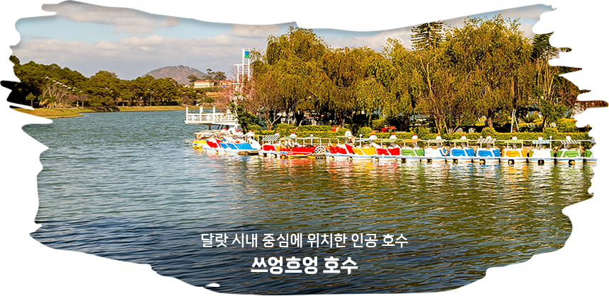 쓰엉흐엉 호수
