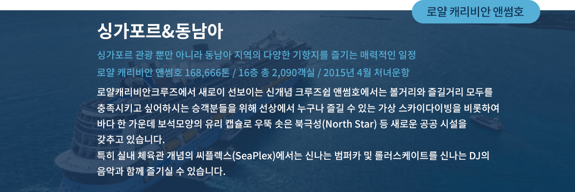 로얄 캐리비안 앤썸호