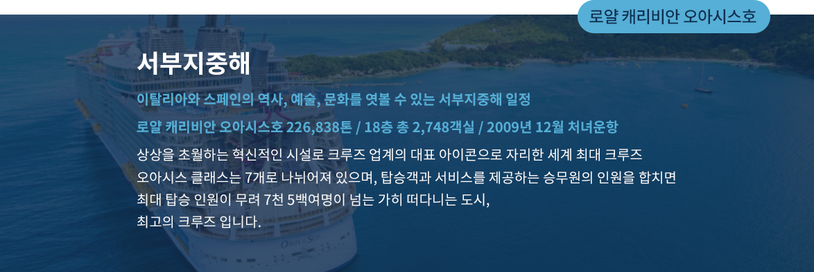 로얄 캐리비안 오아시스호