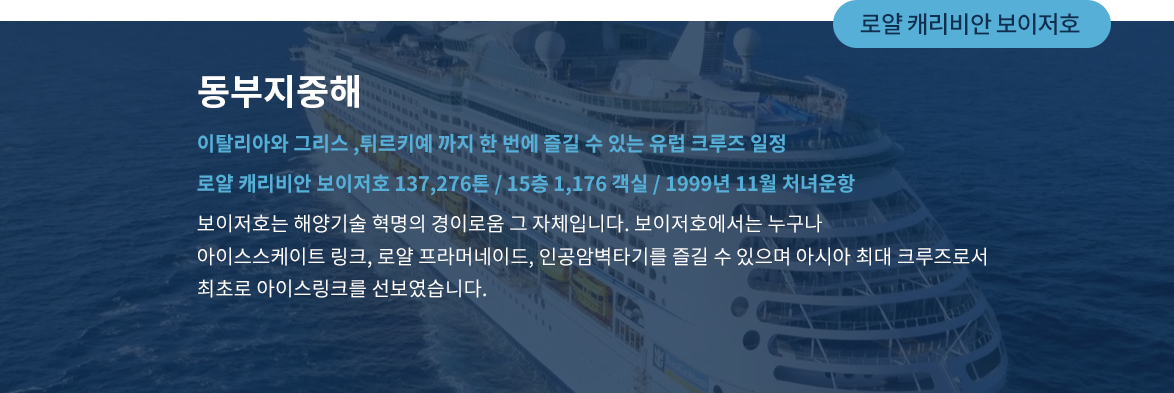 로얄 캐리비안 보이저호