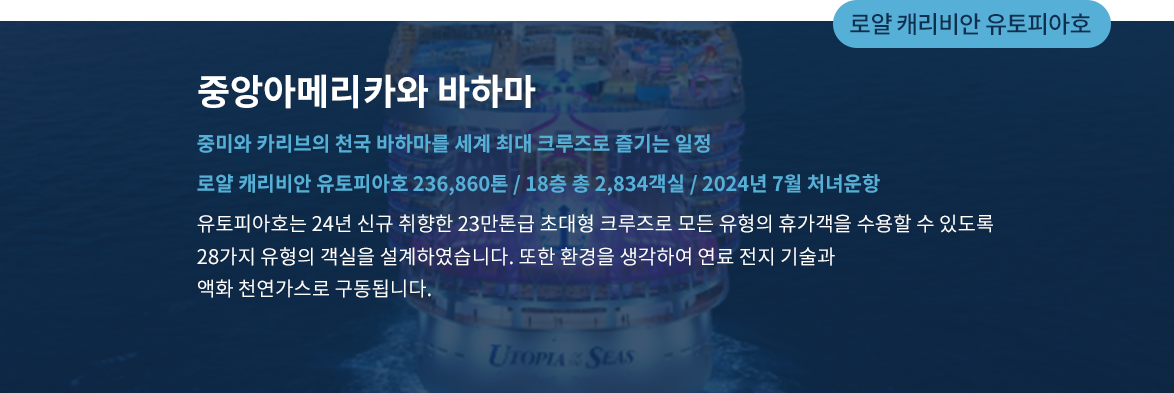 로얄 캐리비안 유토피아호