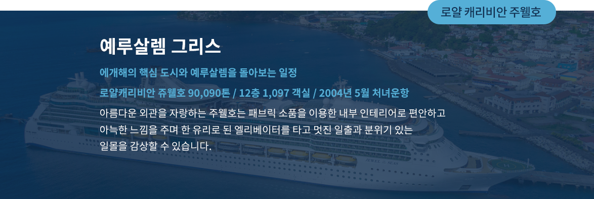 로얄 캐리비안 주웰호